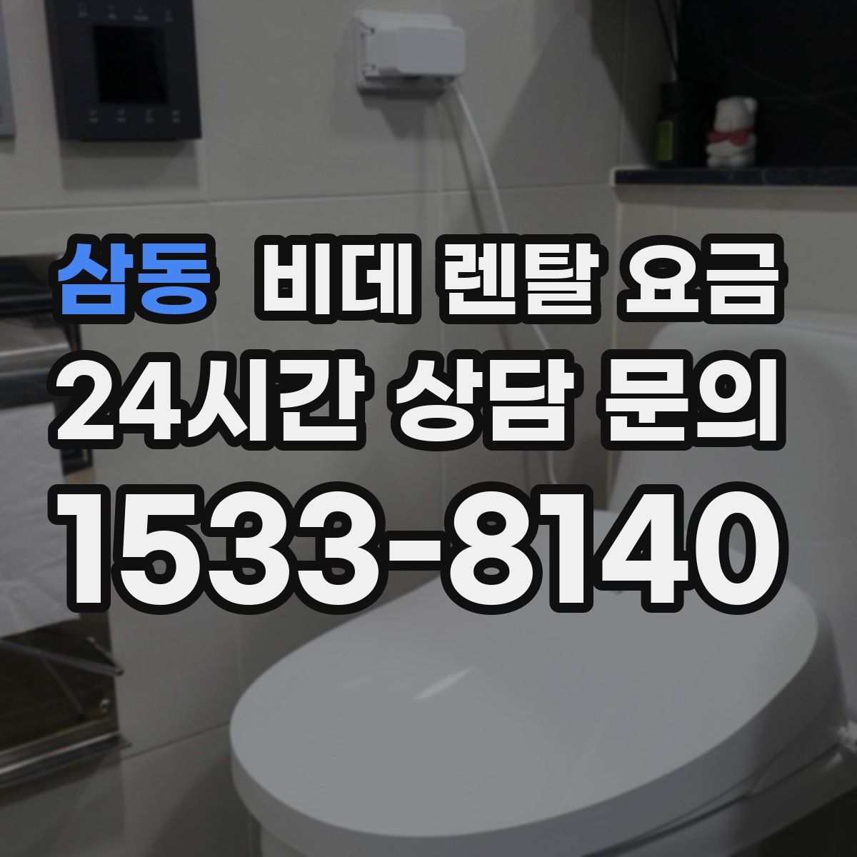 삼동 비데 렌탈 요금