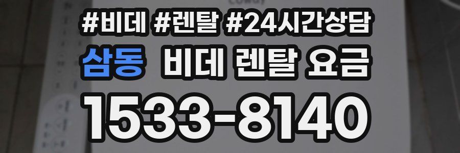 삼동 비데 렌탈 요금