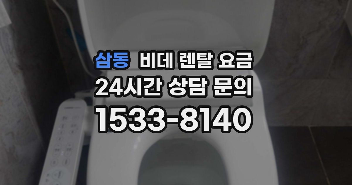 삼동 비데 렌탈 요금
