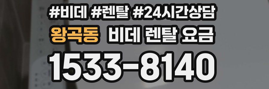 왕곡동 비데 렌탈 요금