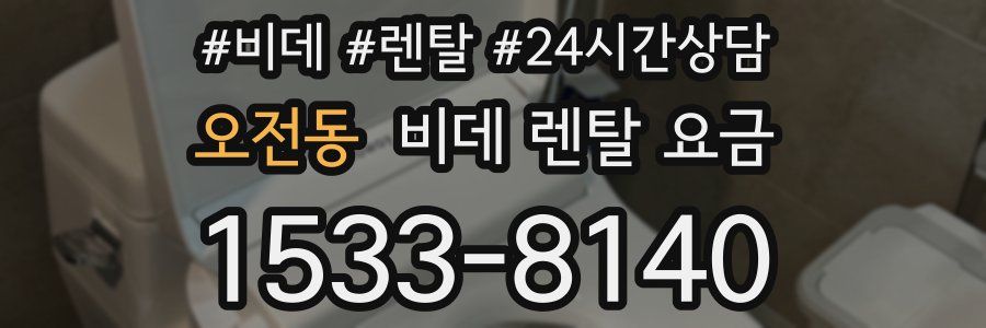 오전동 비데 렌탈 요금