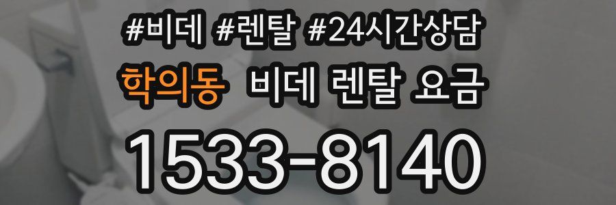 학의동 비데 렌탈 요금