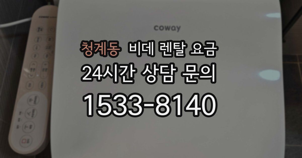 청계동 비데 렌탈 요금