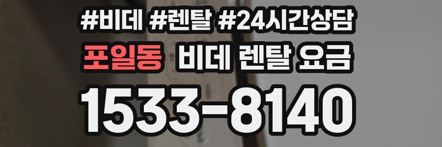 포일동 비데 렌탈 요금