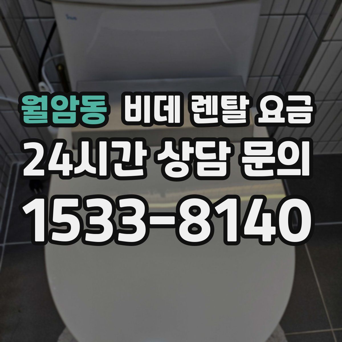 월암동 비데 렌탈 요금
