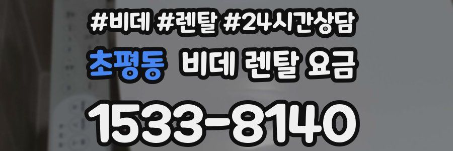 초평동 비데 렌탈 요금