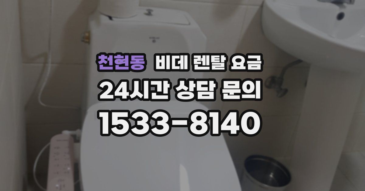 천현동 비데 렌탈 요금