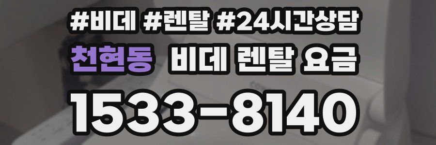 천현동 비데 렌탈 요금