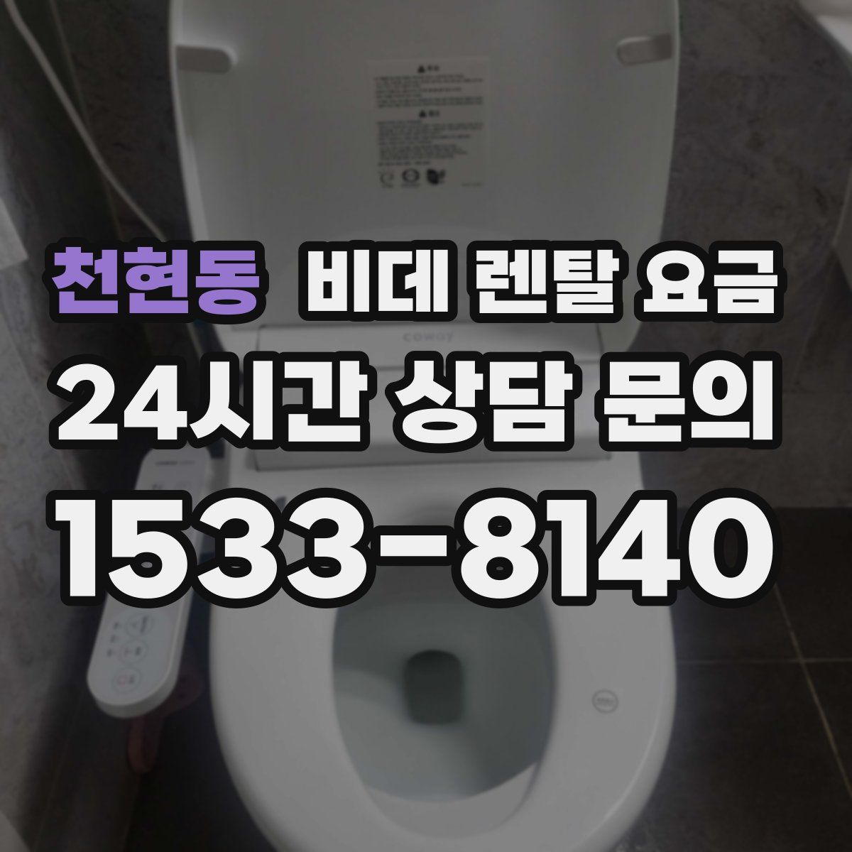 천현동 비데 렌탈 요금