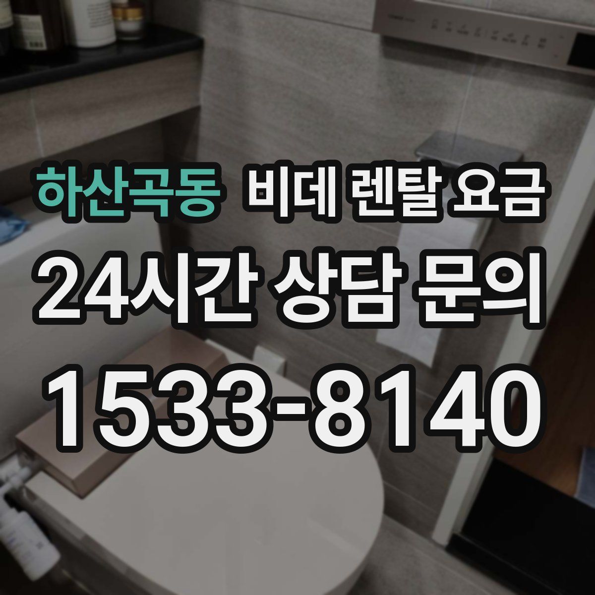 하산곡동 비데 렌탈 요금