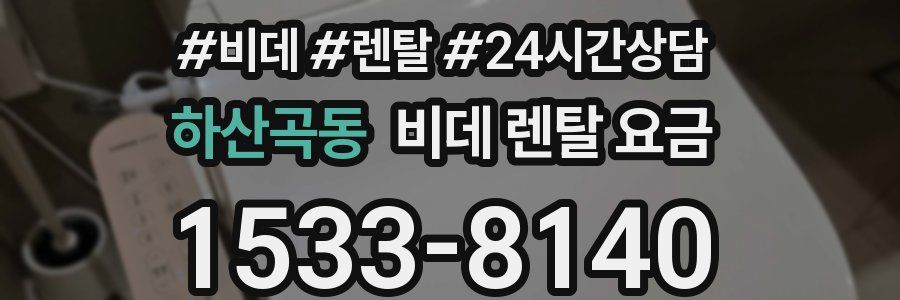 하산곡동 비데 렌탈 요금