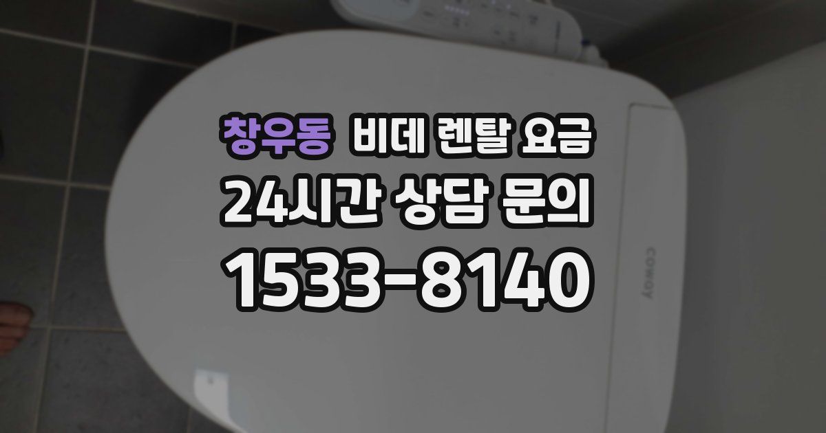 창우동 비데 렌탈 요금