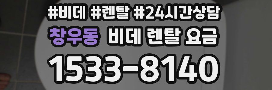 창우동 비데 렌탈 요금