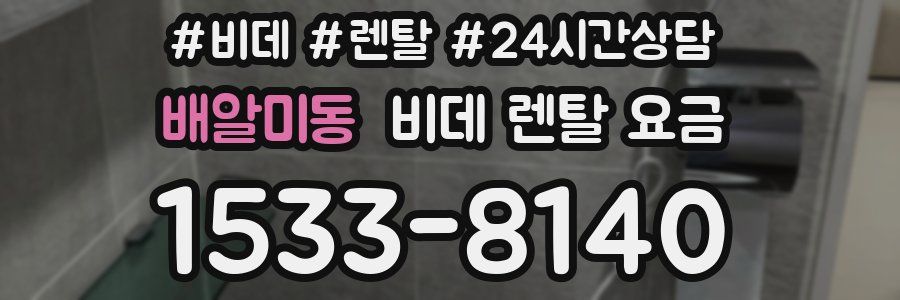 배알미동 비데 렌탈 요금