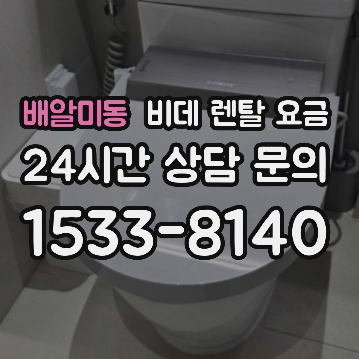 배알미동 비데 렌탈 요금