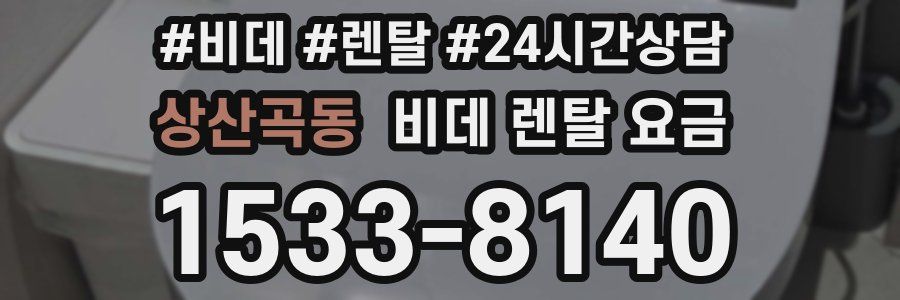 상산곡동 비데 렌탈 요금