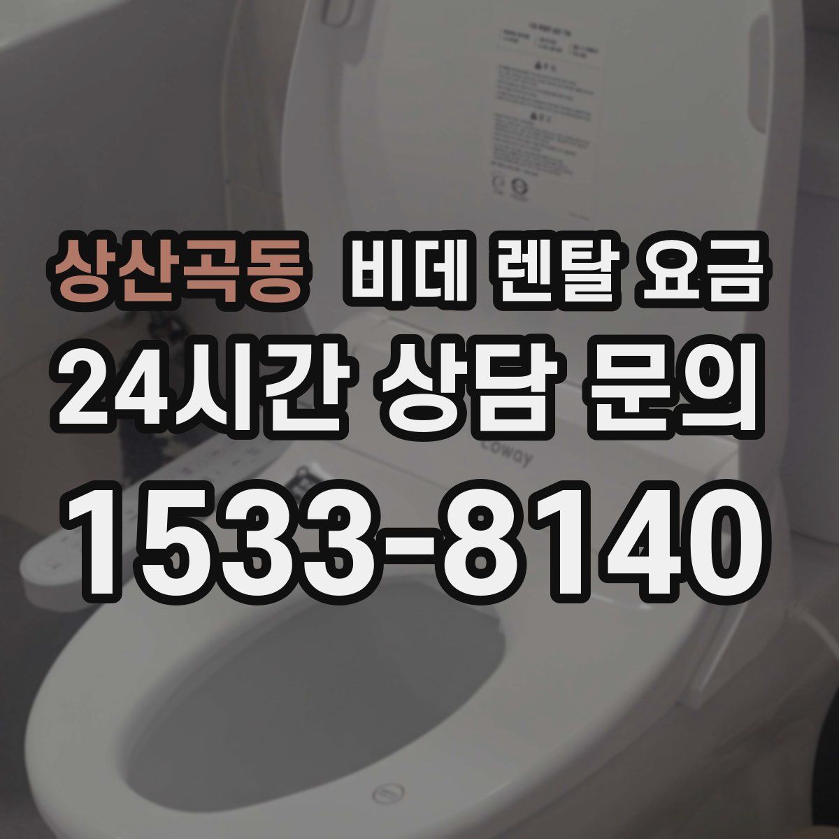 상산곡동 비데 렌탈 요금