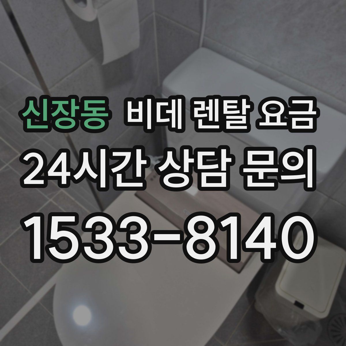 신장동 비데 렌탈 요금