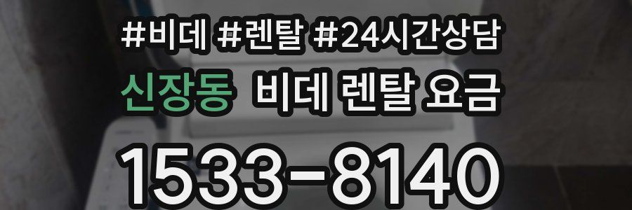 신장동 비데 렌탈 요금