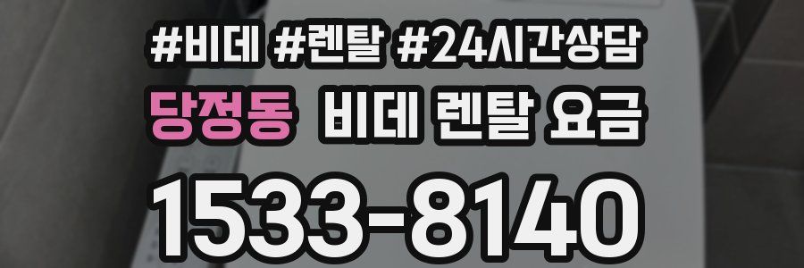 당정동 비데 렌탈 요금
