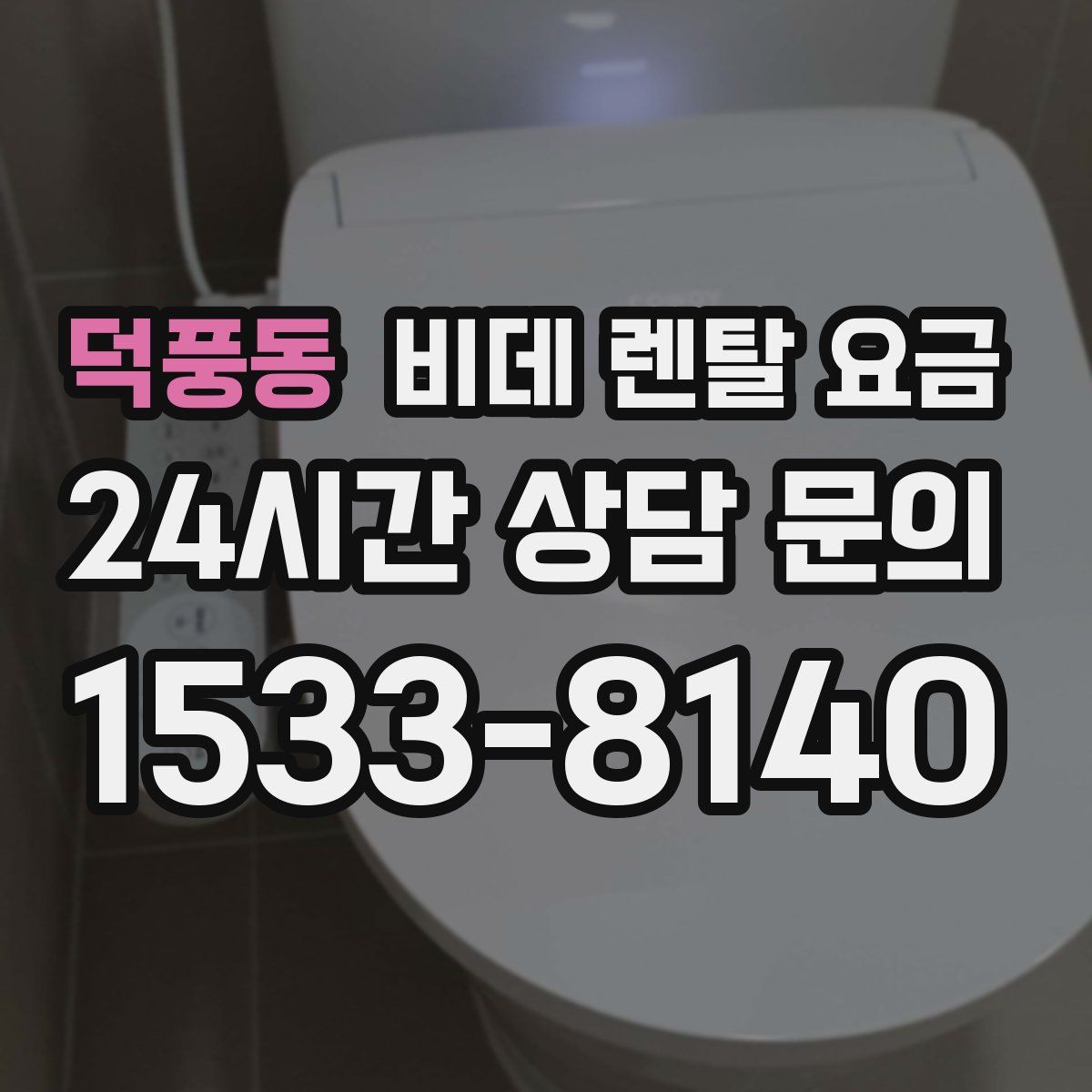 덕풍동 비데 렌탈 요금
