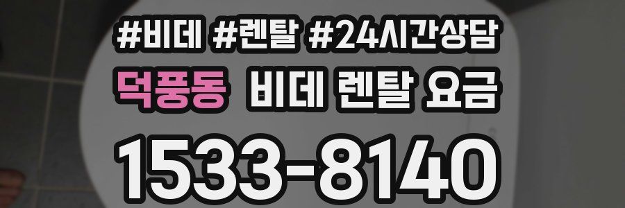 덕풍동 비데 렌탈 요금