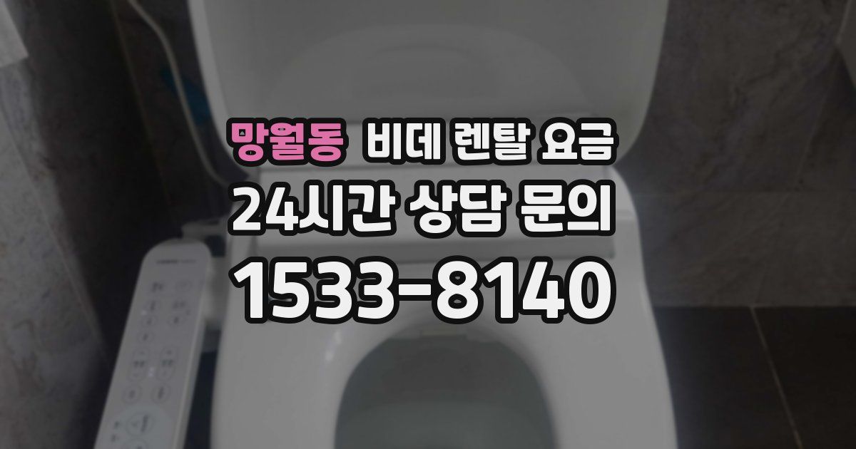 망월동 비데 렌탈 요금