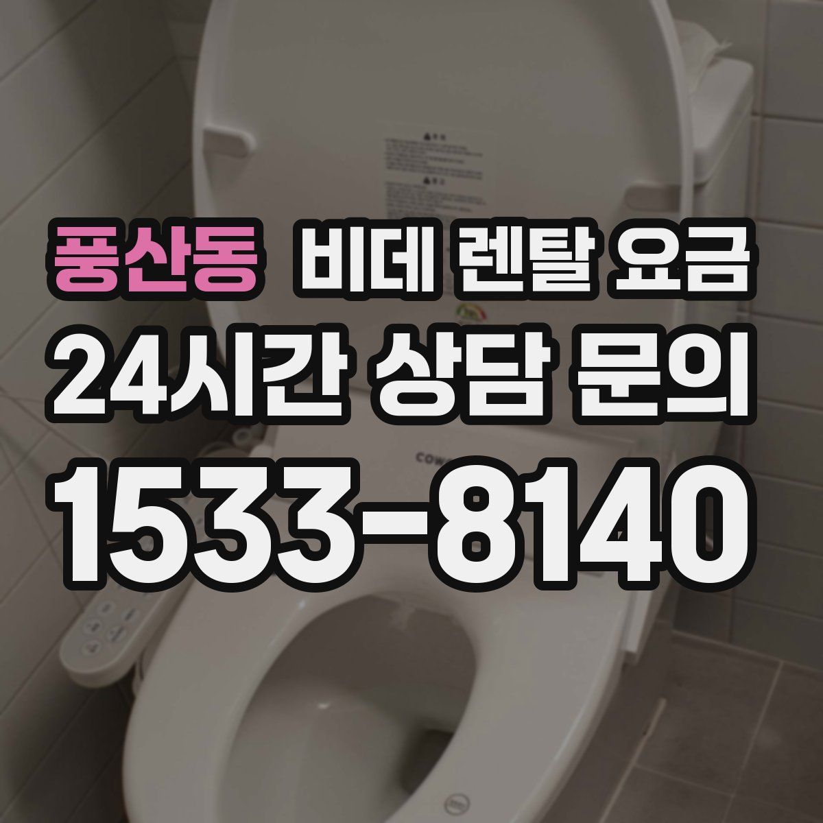 풍산동 비데 렌탈 요금