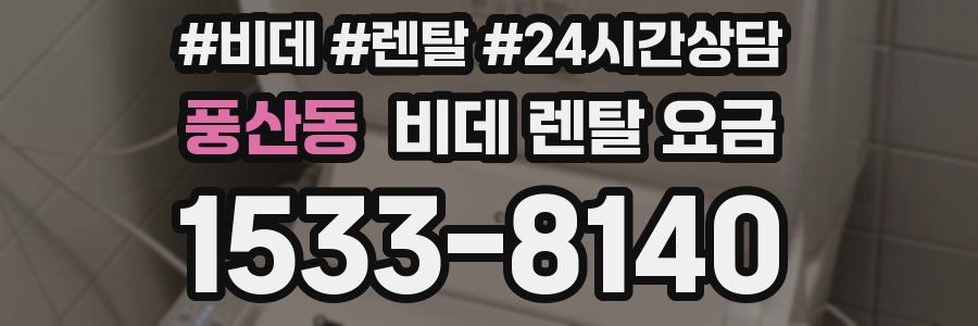 풍산동 비데 렌탈 요금