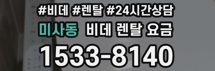 미사동 비데 렌탈 요금