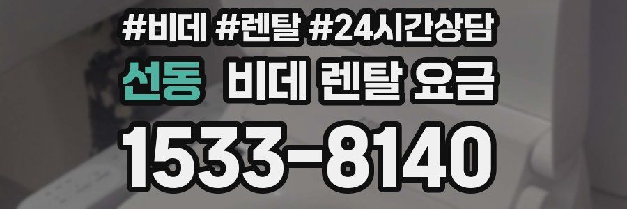 선동 비데 렌탈 요금