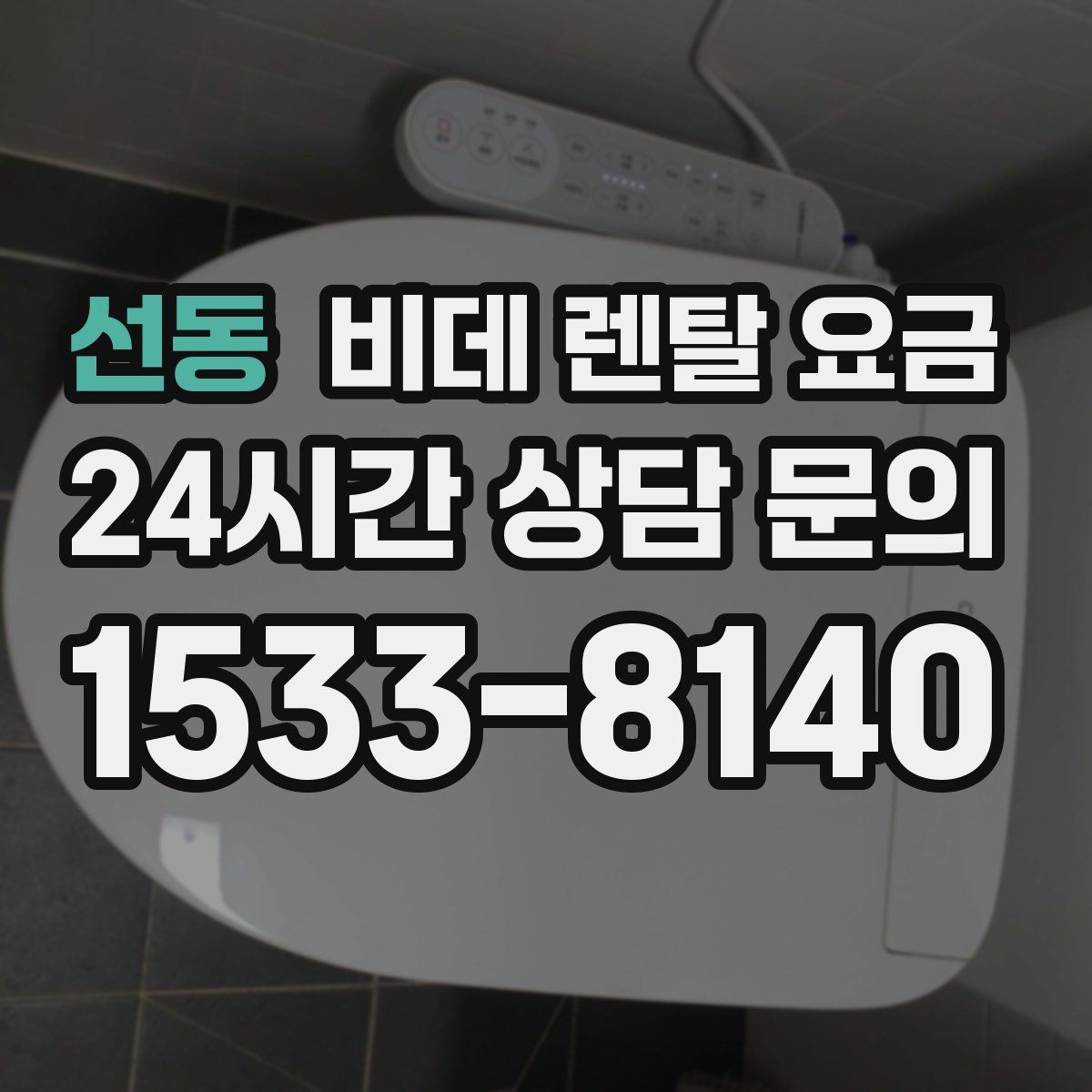 선동 비데 렌탈 요금