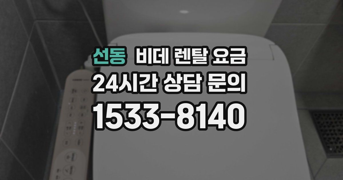 선동 비데 렌탈 요금