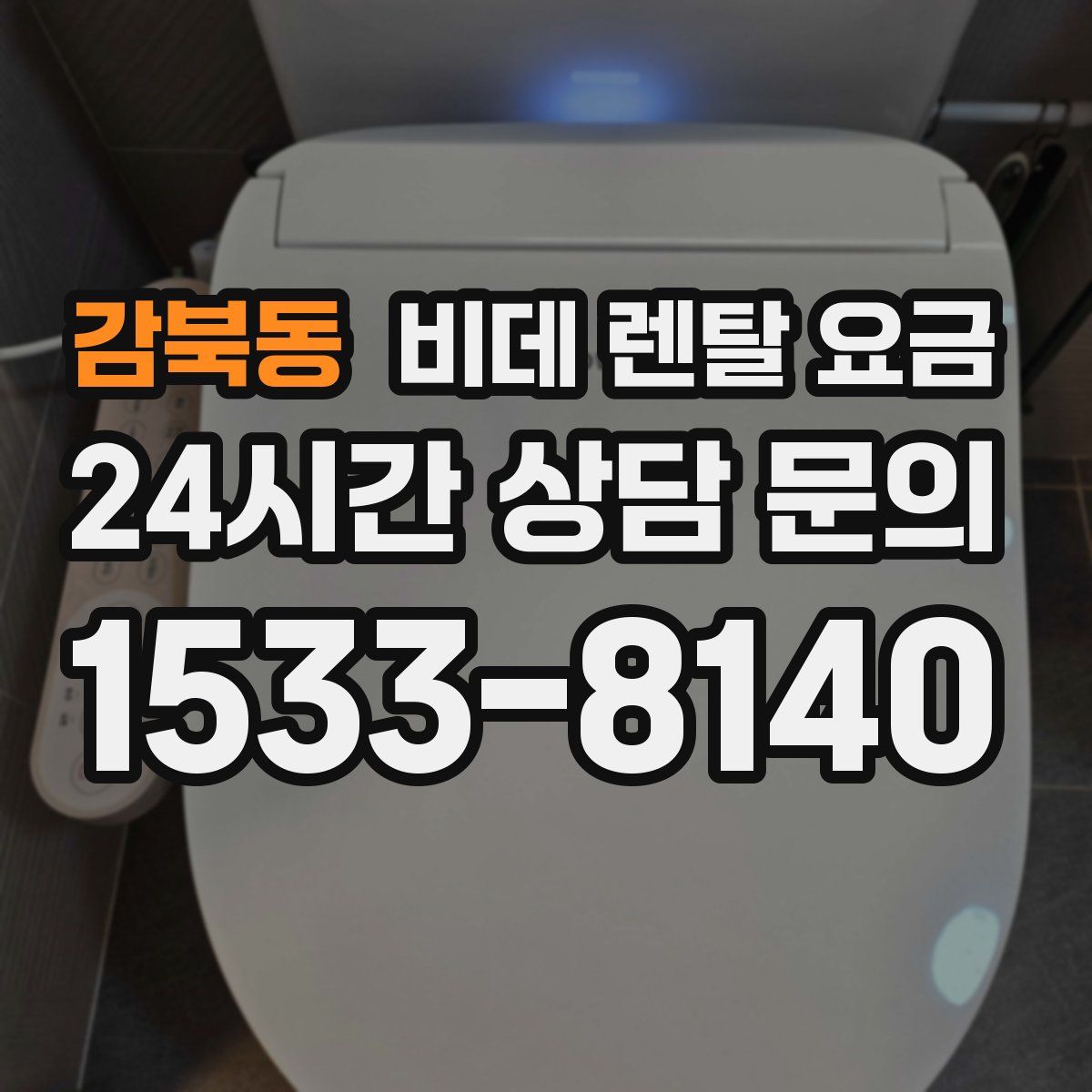 감북동 비데 렌탈 요금