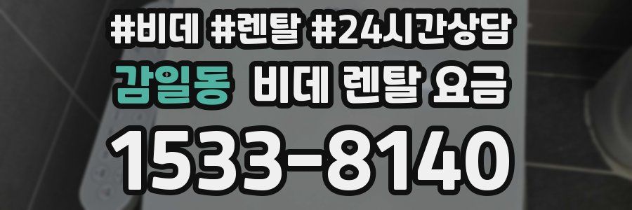 감일동 비데 렌탈 요금