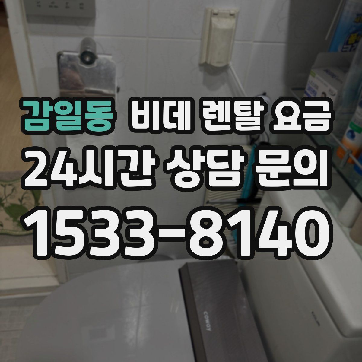 감일동 비데 렌탈 요금