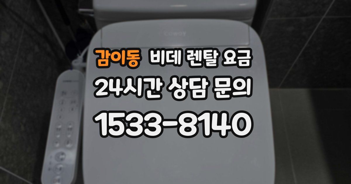 감이동 비데 렌탈 요금