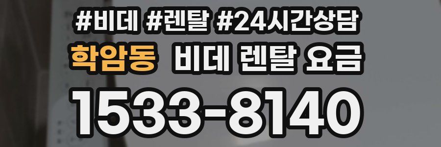 학암동 비데 렌탈 요금