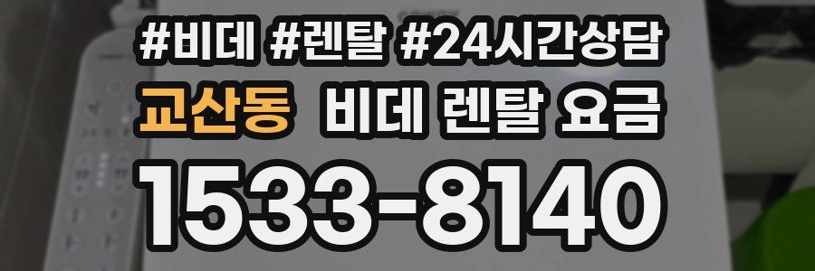 교산동 비데 렌탈 요금