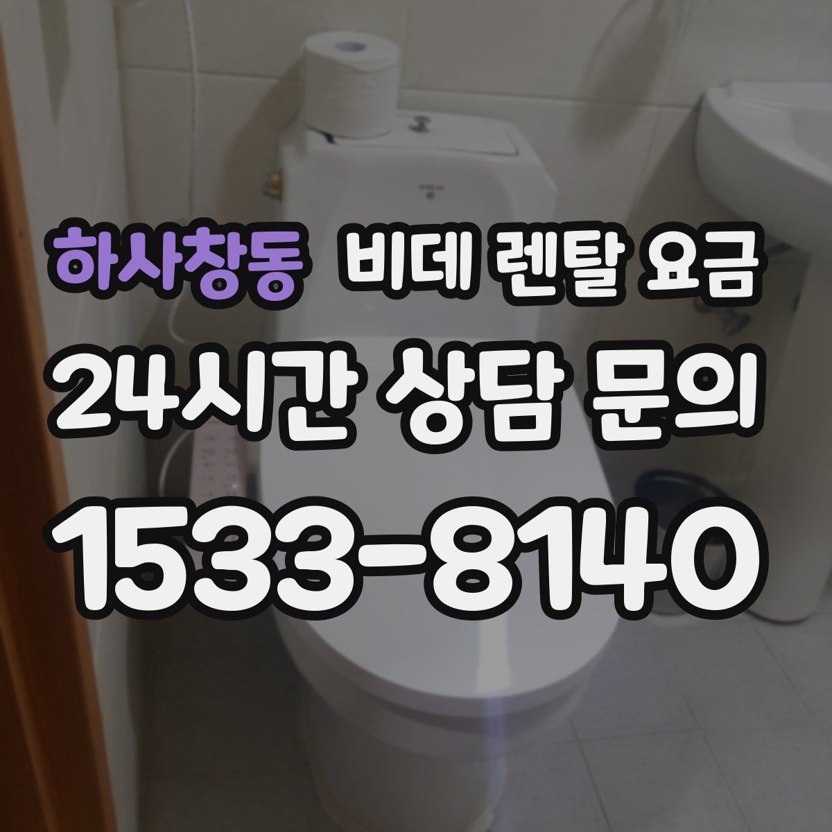 하사창동 비데 렌탈 요금