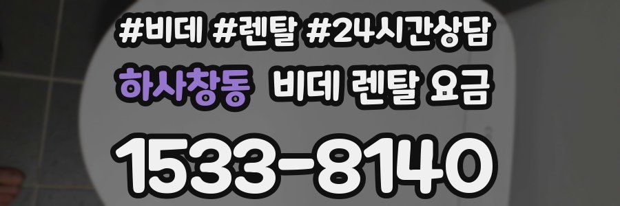 하사창동 비데 렌탈 요금