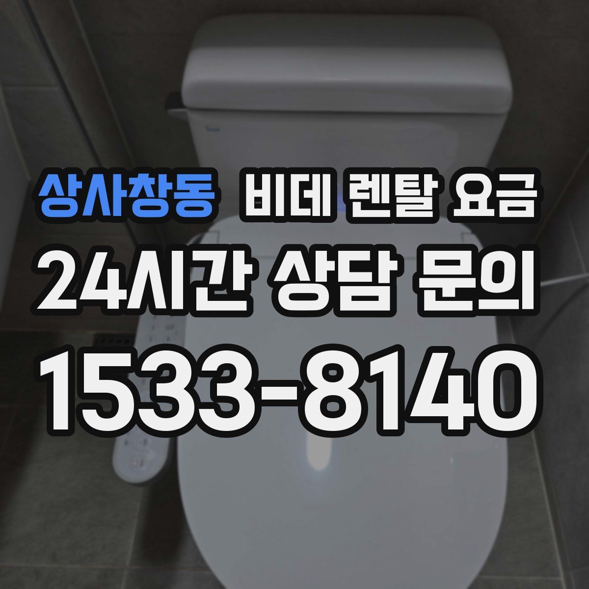 상사창동 비데 렌탈 요금