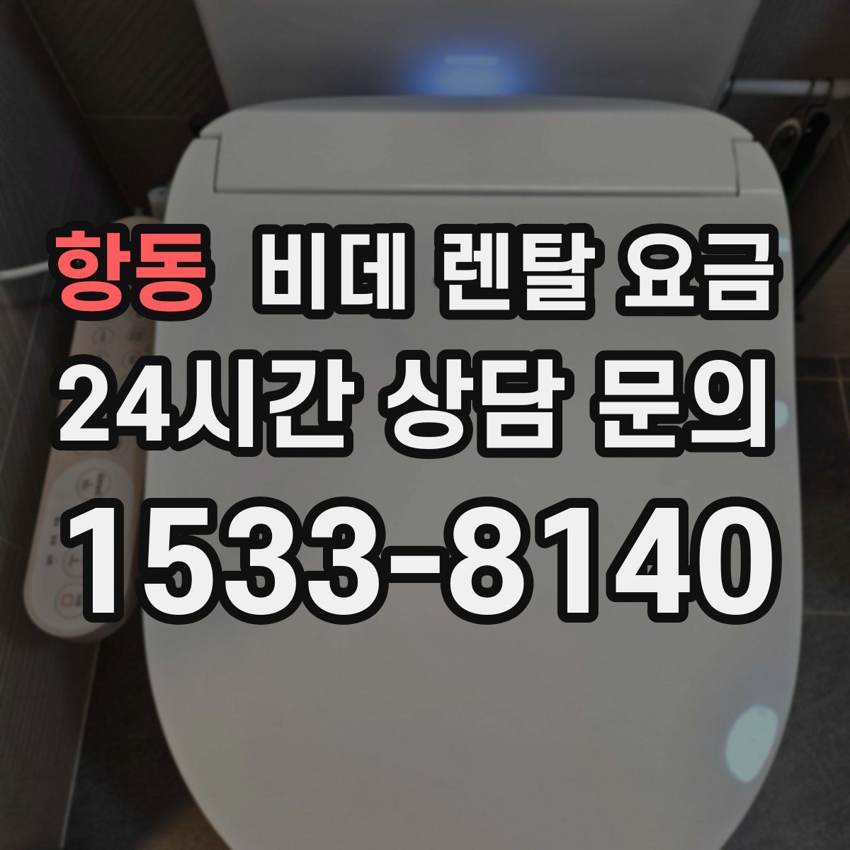 항동 비데 렌탈 요금