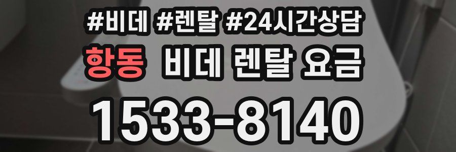 항동 비데 렌탈 요금
