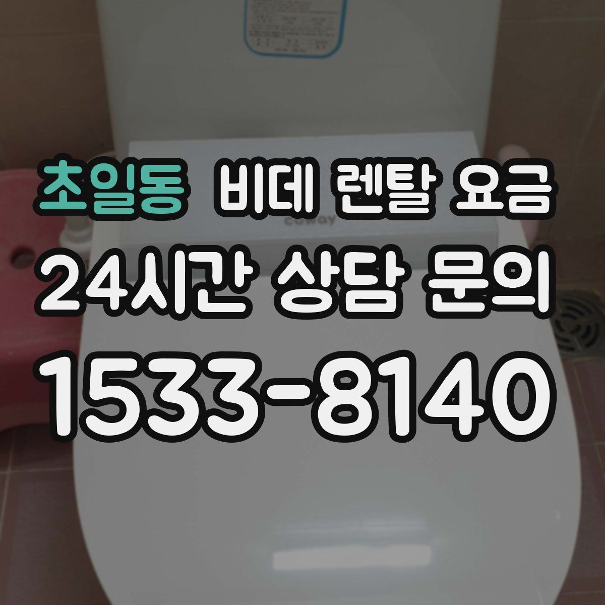 초일동 비데 렌탈 요금