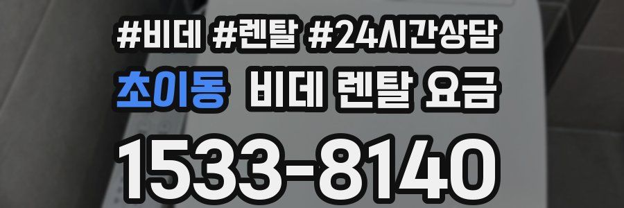 초이동 비데 렌탈 요금