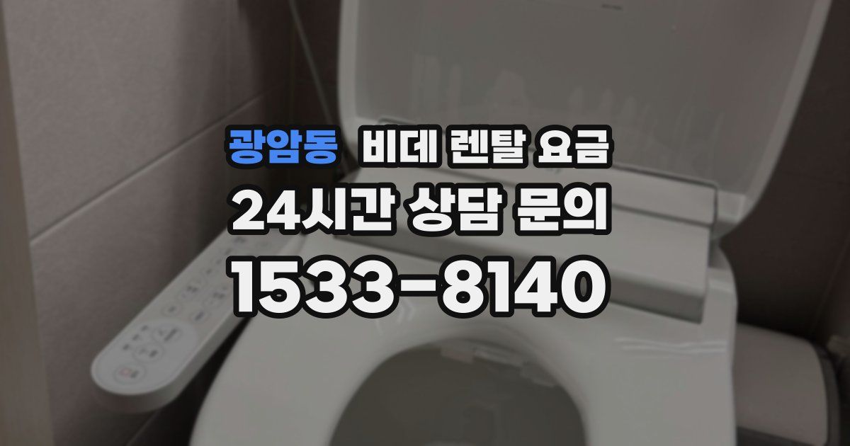 광암동 비데 렌탈 요금