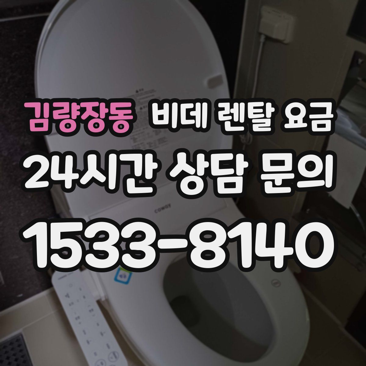 김량장동 비데 렌탈 요금