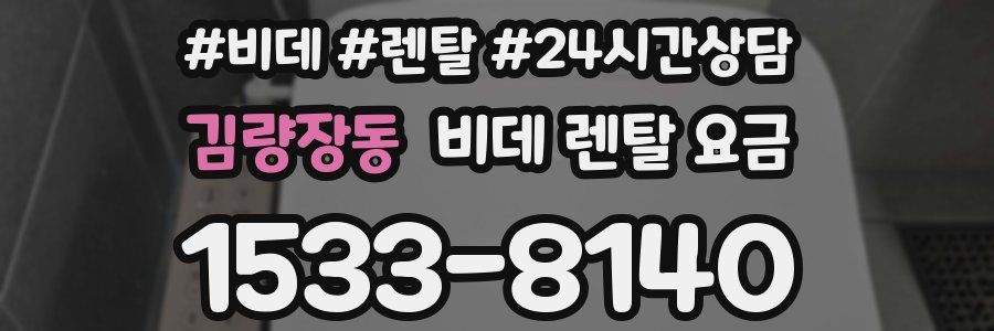 김량장동 비데 렌탈 요금