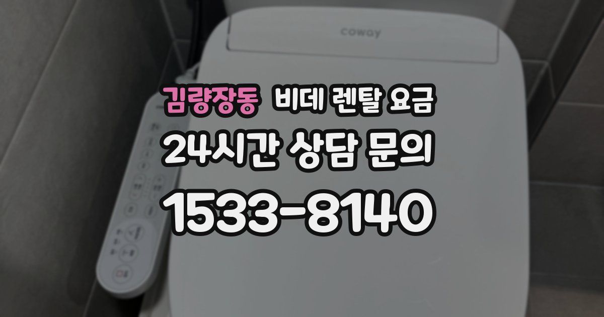 김량장동 비데 렌탈 요금